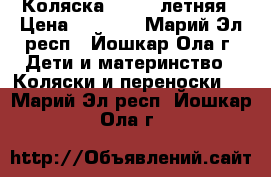 Коляска Glance летняя › Цена ­ 3 000 - Марий Эл респ., Йошкар-Ола г. Дети и материнство » Коляски и переноски   . Марий Эл респ.,Йошкар-Ола г.